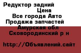 Редуктор задний Prsche Cayenne 2012 4,8 › Цена ­ 40 000 - Все города Авто » Продажа запчастей   . Амурская обл.,Сковородинский р-н